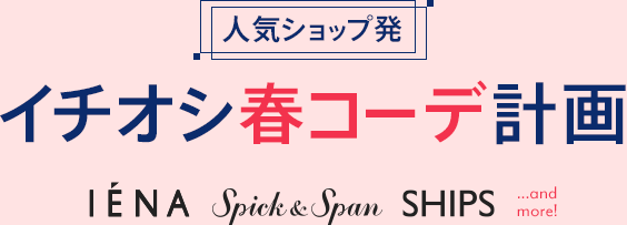 人気ショップ発 イチオシ春コーデ計画
