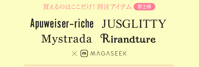 \買えるのはここだけ!MAGASEEK別注アイテム第2弾/