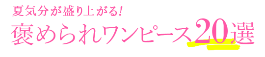 夏気分が上がる↑褒められワンピース２０選