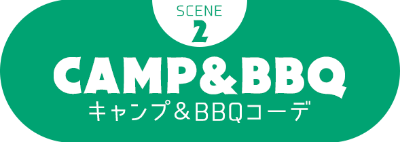 SCENE2 CAMP＆BBQ キャンプ＆BBQコーデ