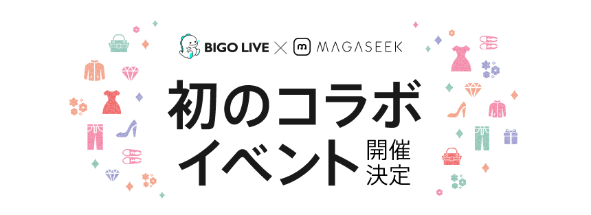 BIGO LIVE × MAGASEEK 初のコラボイベント開催決定
