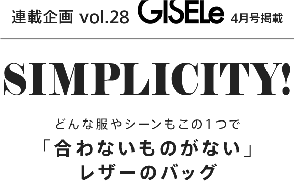連載企画Vol.28 GISELe4月号掲載 GISELe SIMPLICITY! どんな服やシーンもこの1つで「合わないものがない」レザーバッグ