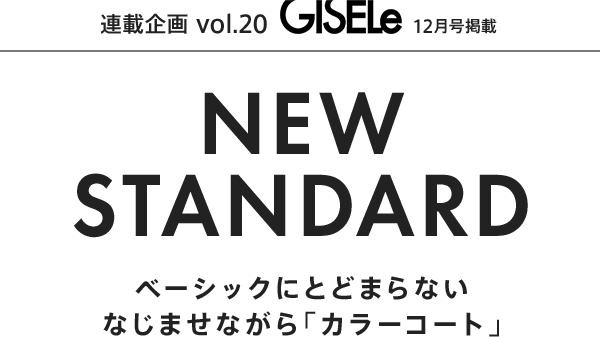 連載企画Vol.20 GISELe12月号掲載 NEW STANDARD ベーシックにとどまらない なじませながら「カラーコート」