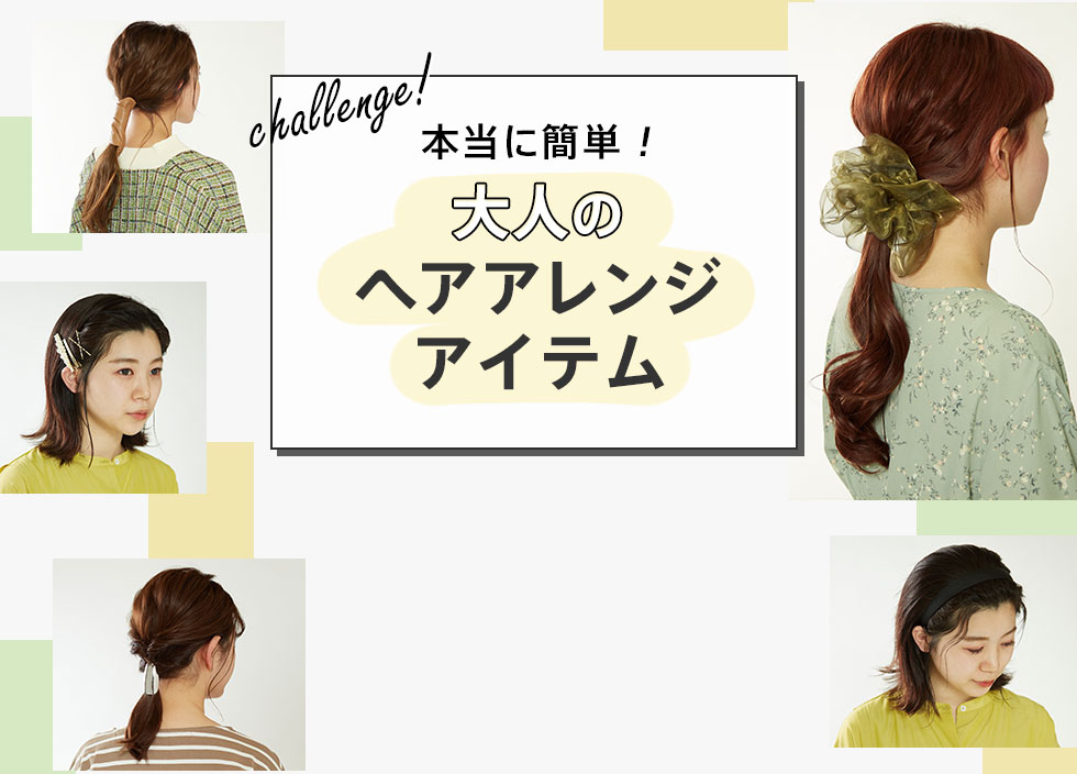 本当に簡単 大人のヘアアレンジアイテム Magaseek