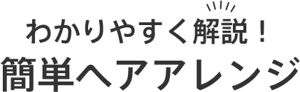 わかりやすく解説！簡単ヘアアレンジ