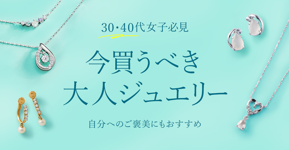 30代 40代女子必見 今買うべき大人ジュエリー Magaseek