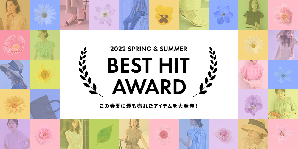 2022 SPRING&SUMMER BEST HIT AWARD この春夏に最も売れたアイテムを大発表