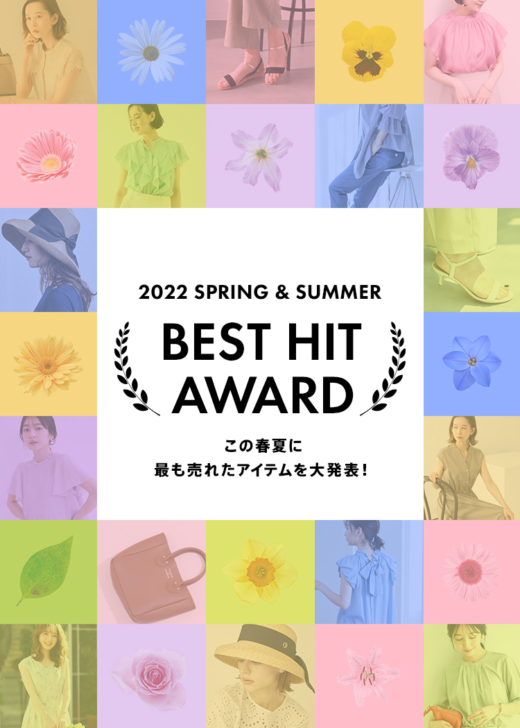 2022 SPRING&SUMMER BEST HIT AWARD この春夏に最も売れたアイテムを大発表