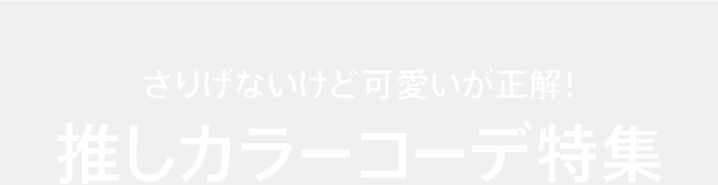 さりげないけど可愛いが正解！推しカラーコーデ特集