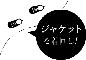 ジャケットを着回し！