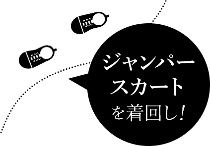 ジャンパースカートを着回し！