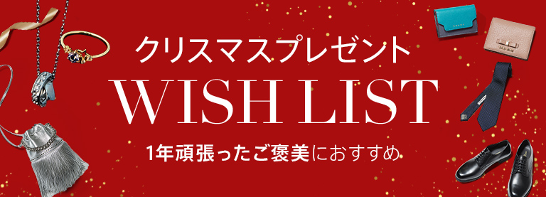 1年頑張ったご褒美におすすめ！WISH LIST