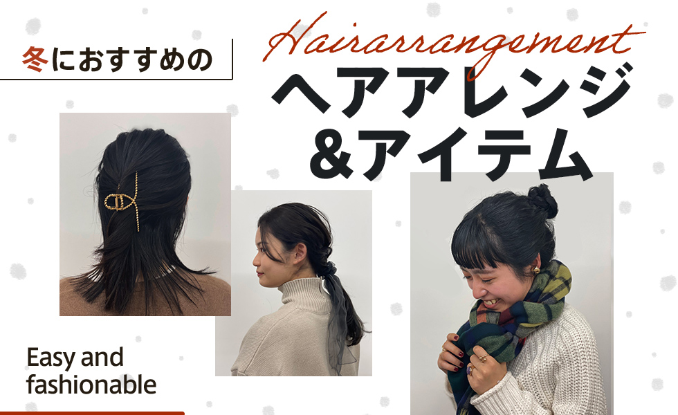 簡単ですぐにマネできる 冬におすすめのヘアアレンジ Magaseek
