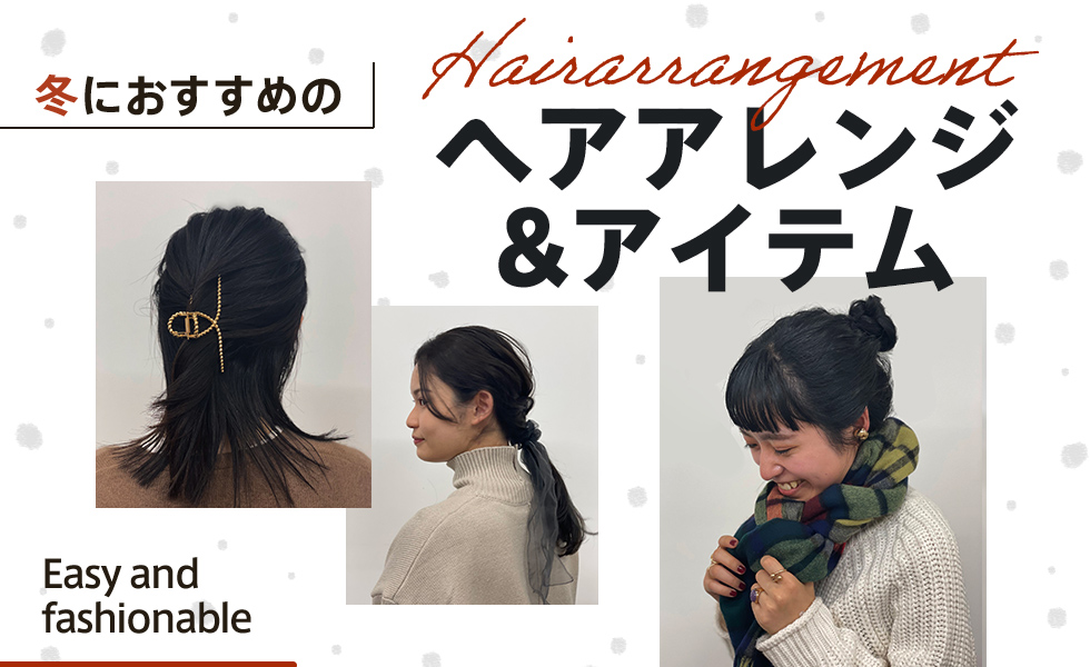 ヘアレンジア&アイテム紹介