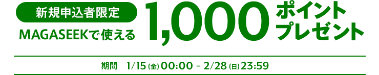 新規申込者限定!MAGASEEKで使える¥1,000ポイントプレゼント!