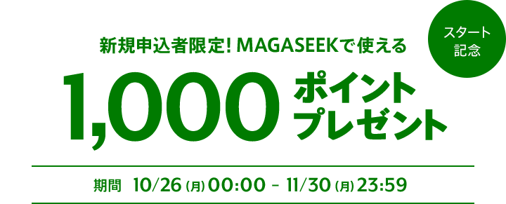 新規申込者限定!MAGASEEKで使える¥1,000ポイントプレゼント!