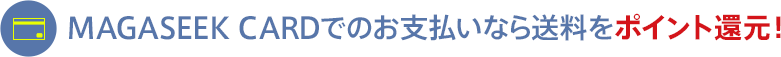 MAGASEEK CARDでのお支払いなら送料をポイント還元!