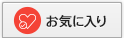 お気に入り