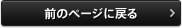 前のページへ戻る