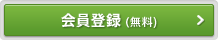 会員登録（無料）