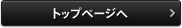 トップページヘ