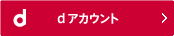 dアカウント