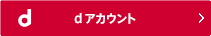 dアカウント