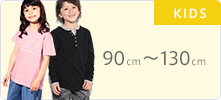 キッズ(90〜130cm)