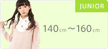 ジュニア(140〜170cm)
