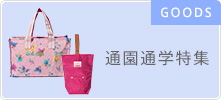 通園通学特集