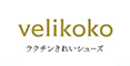 ヴェリココ　ラクチンきれいシューズ