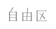 自由区（小さいサイズ）