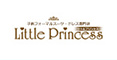 リトルプリンセス