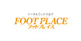 フットプレイス（キッズ）