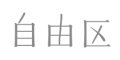 自由区
