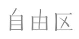 自由区(小さいサイズ)
