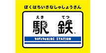 駅鉄