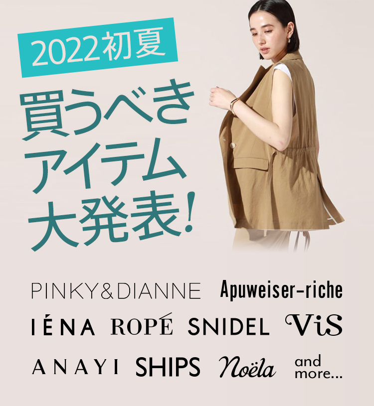 2022初夏 買うべきアイテム大発表! PINKY&DIANNE Apuweiser-riche IENA ROPE SNIDEL ViS ANAYI SHIPS noela and more...