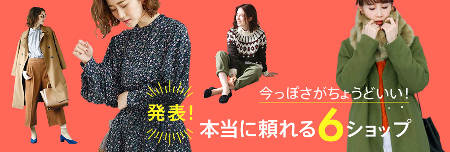 Magaseekプレセール開催中 Max70 Off 18冬 人気ブランド 雑誌アイテム紹介