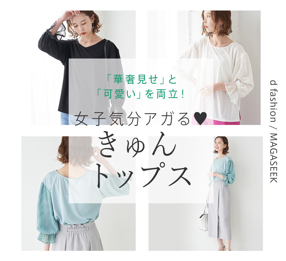 女子気分がアガるきゅんトップス d fashion / MAGASEEK限定