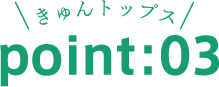 ＼きゅんトップス／point:03