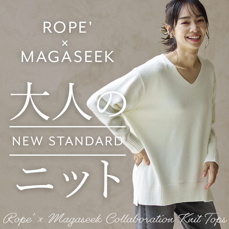 ROPE' × MAGASEEK コラボレーション第2弾 大人のNEW STANDARDニット
