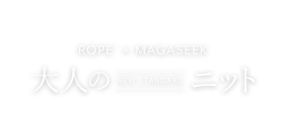ROPE' × MAGASEEK コラボレーション第2弾 大人のNEW STANDARDニット