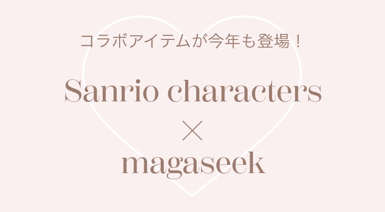コラボアイテムが今年も登場！ Sanrio characters ✕ MAGASEEK