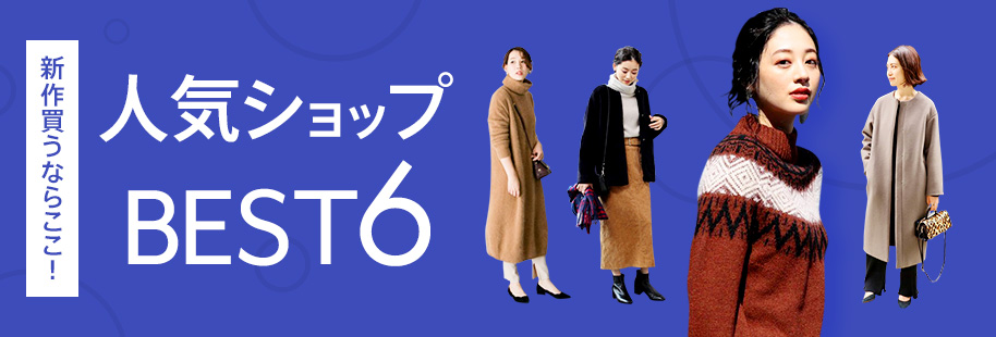 Magaseekプレセール開催中 Max70 Off 18冬 人気ブランド 雑誌アイテム紹介