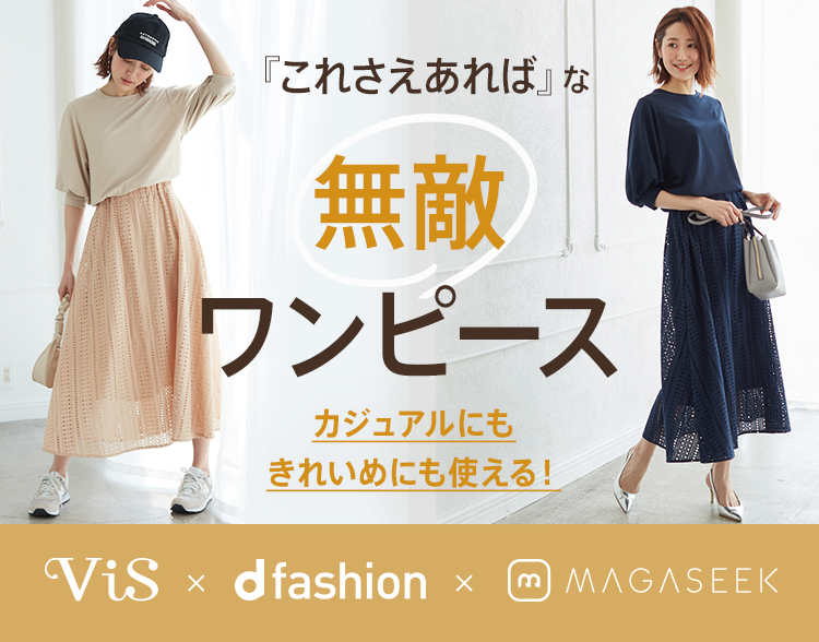 『これさえあれば』な 無敵ワンピース カジュアルにもきれいめにも使える！ViS×d fashion×MAGASEEK