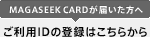 マガシークカードが届いた方へ。ご利用IDの登録はこちら