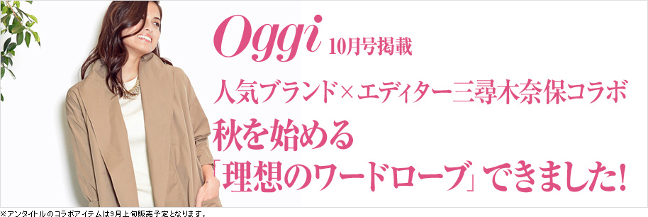 エディター三尋木奈保コラボ 秋を始める 理想のワードローブ できました Magaseek