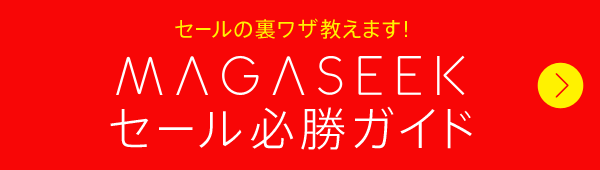 セール必勝ガイド