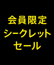 会員限定シークレットセール